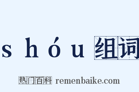 shóu组词是什么意思的图片